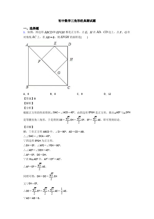 初中数学三角形经典测试题