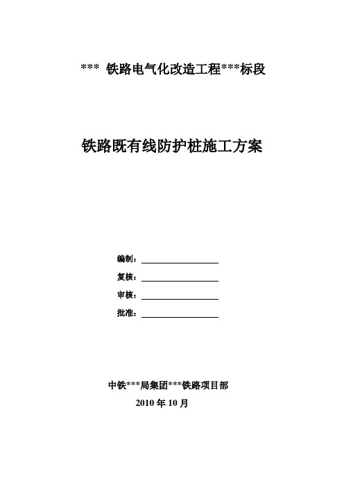 铁路既有线防护桩施工方案