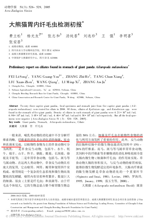 _大熊猫胃内纤毛虫检测初报_大熊猫胃内纤毛虫检测初报