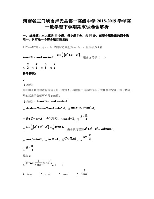 河南省三门峡市卢氏县第一高级中学2018-2019学年高一数学理下学期期末试卷含解析