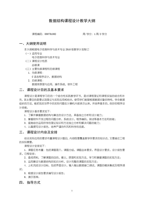 沈阳理工大学 2《数据结构课程设计》教学大纲