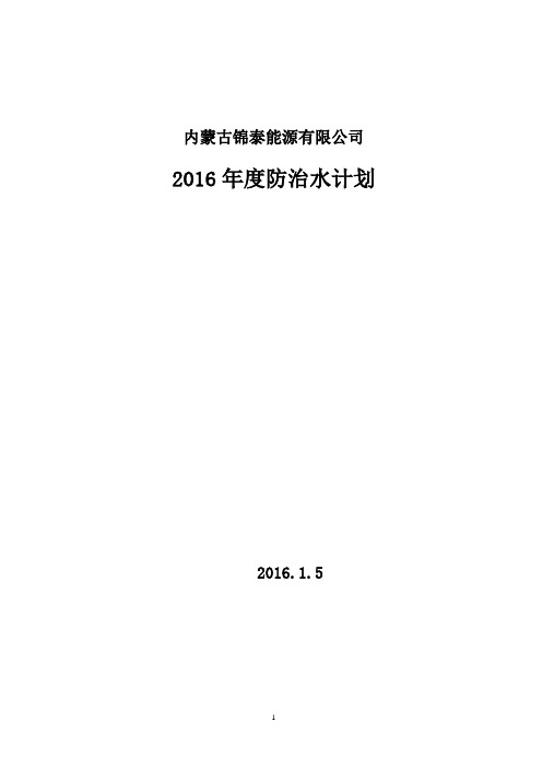 2015年度防治水计划2015.1.20