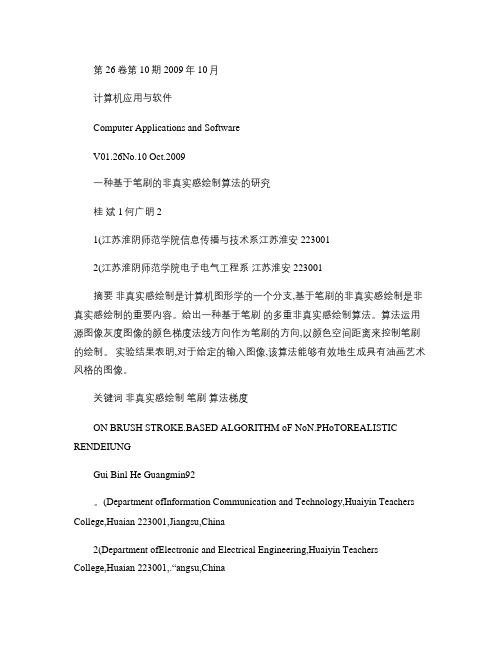 一种基于笔刷的非真实感绘制算法的研究_图文(精)