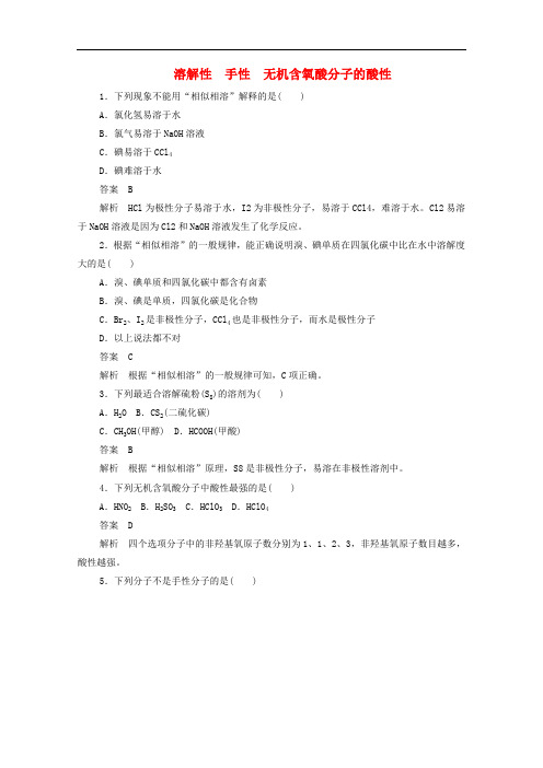 2019-2020学年高中化学2.3.2溶解性手性无机含氧酸分子的酸性作业与测评含解析新人教版必修3.pdf