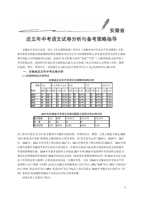 安徽省近五年中考语文试卷分析与备考策略指导