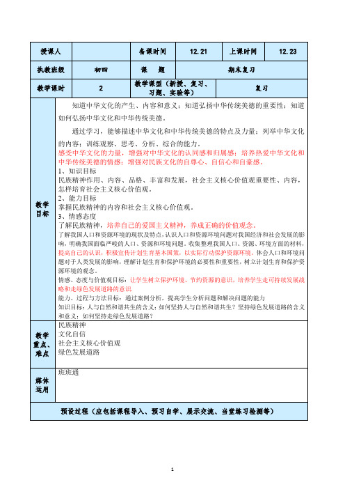 初四中考道德与法治期末总复习备课教案设计与反思一