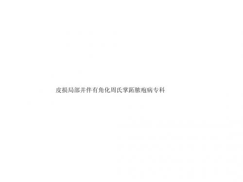皮损局部并伴有角化周氏掌跖脓疱病专科