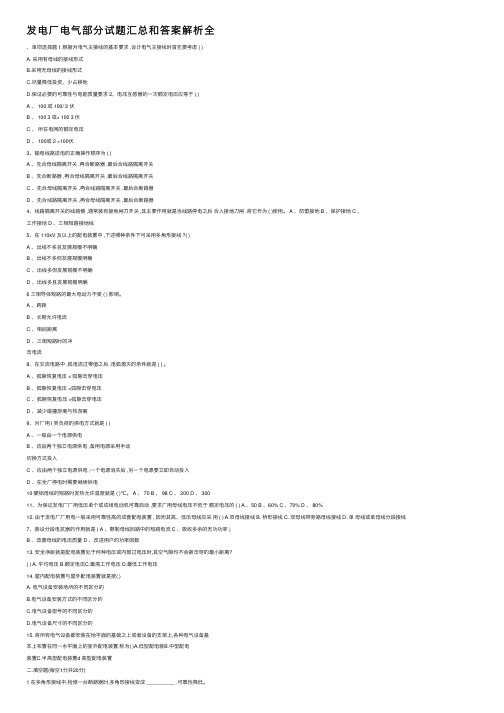 发电厂电气部分试题汇总和答案解析全