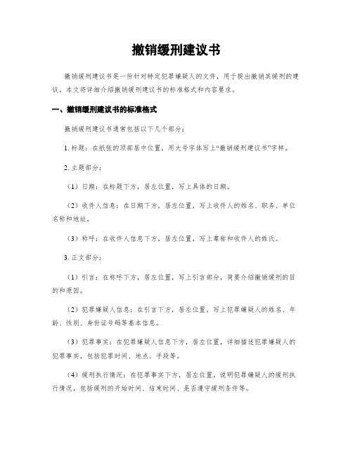 撤销缓刑建议书