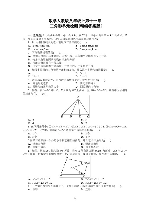 人教版初二数学上册单元测试题《第11章 三角形》(详细解析版)