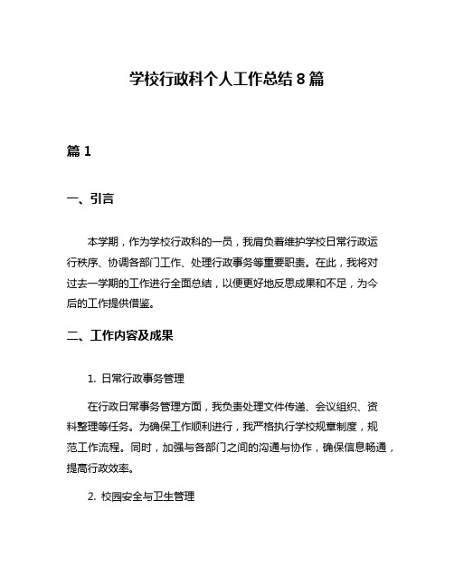 学校行政科个人工作总结8篇