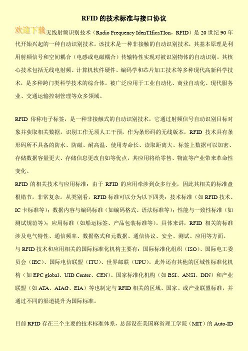 RFID的技术标准与接口协议