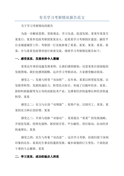 有关学习考察情况报告范文