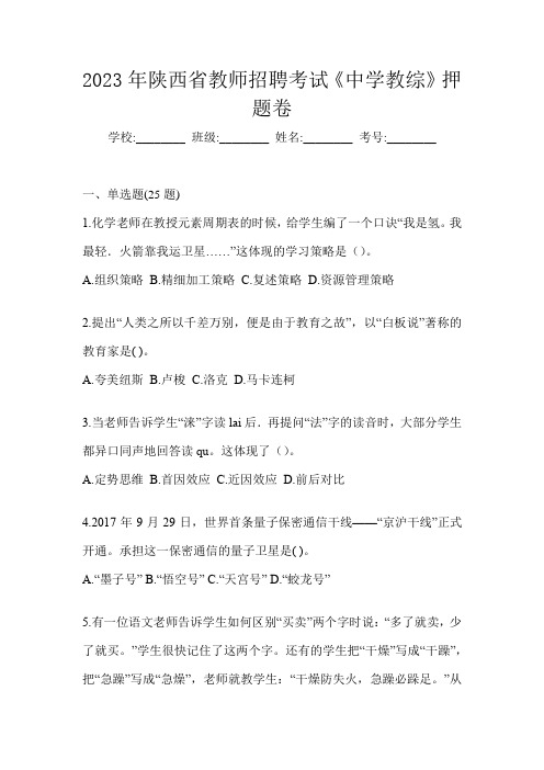 2023年陕西省教师招聘考试《中学教综》押题卷