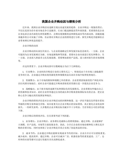 我国企业并购动因与绩效分析