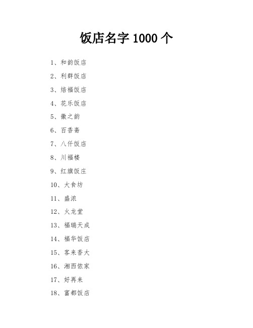 饭店名字1000个