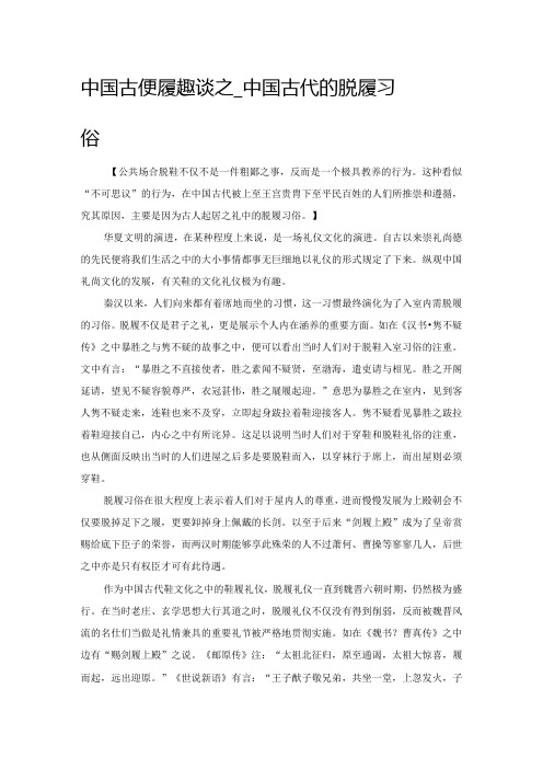 中国古代鞋履趣谈之——中国古代的脱履习俗