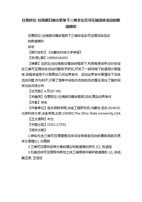 任意欧拉-拉格朗日耦合框架下三维非定态可压缩流体流动的数值模拟