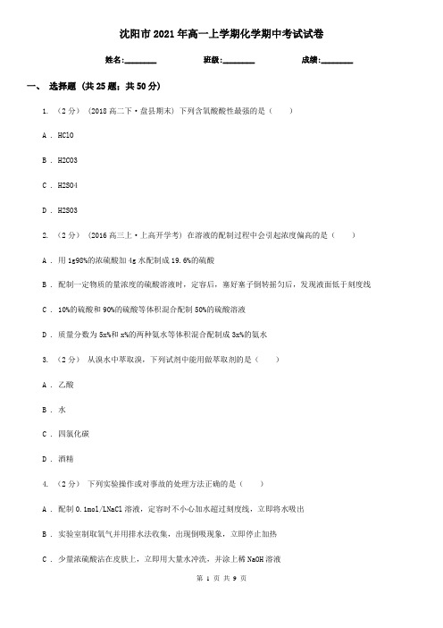 沈阳市2021年高一上学期化学期中考试试卷