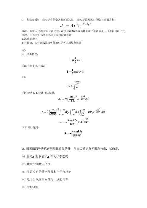 复旦固体物理