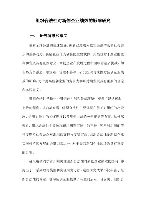 组织合法性对新创企业绩效的影响研究