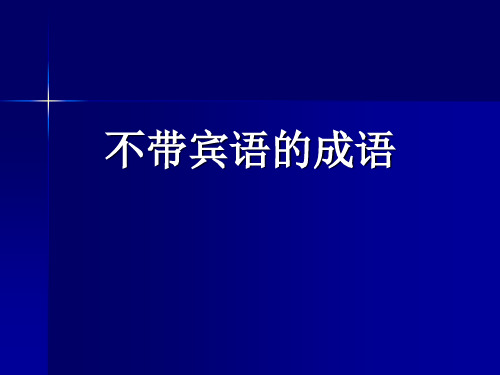 不能带宾语的成语