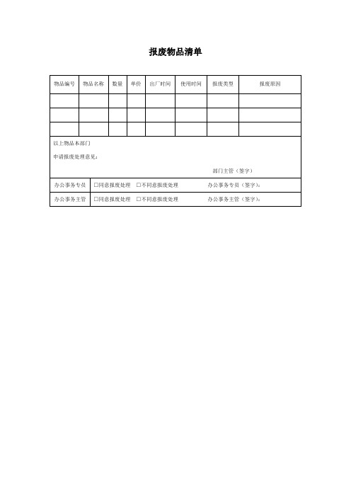 报废物品清单