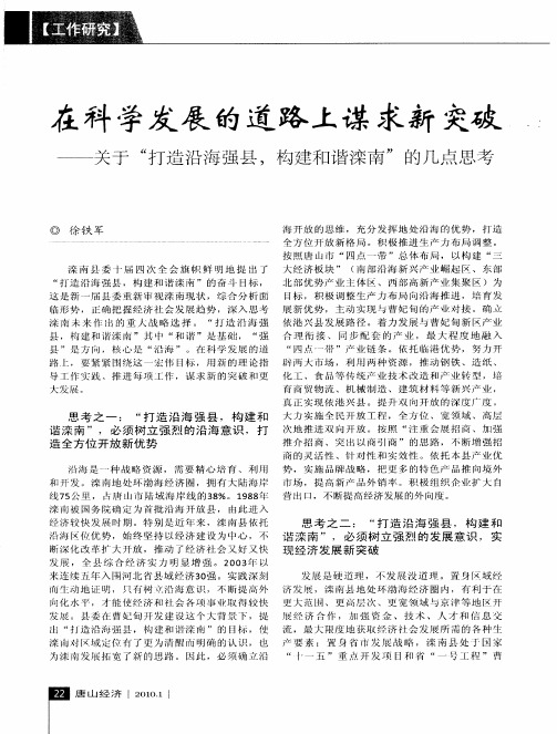 在科学发展的道路上谋求新突破——关于“打造沿海强县,构建和谐滦南”的几点思考