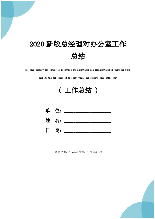 2020新版总经理对办公室工作总结