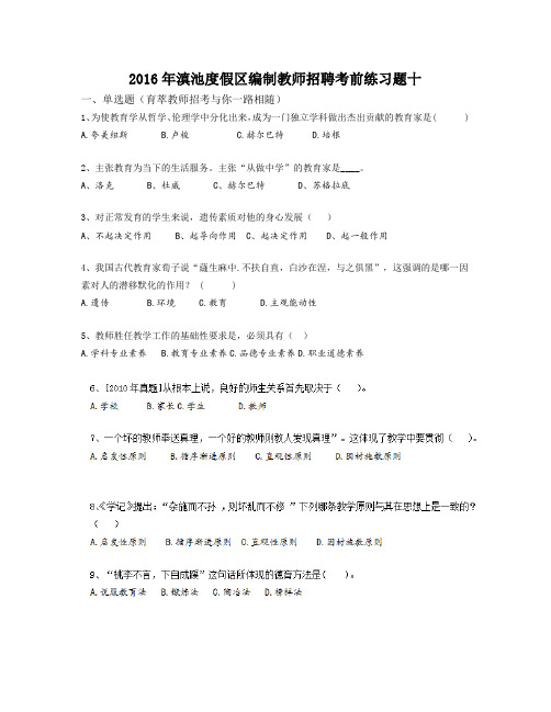 2016年滇池度假区编制教师招聘考前练习题十
