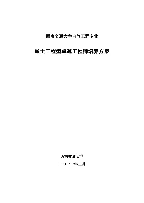 西南交通大学电气工程及其自动化硕士型卓越工程师计划培养计划方案