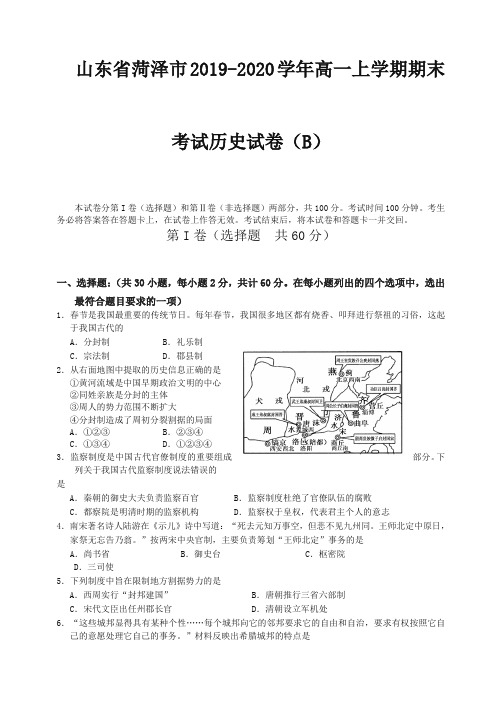 (2019秋)山东省菏泽市高一上册第一学期末考试历史试卷(B)(有答案)