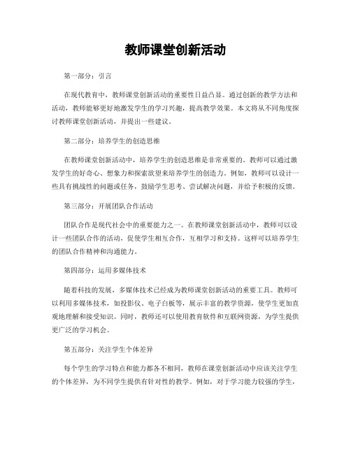 教师课堂创新活动