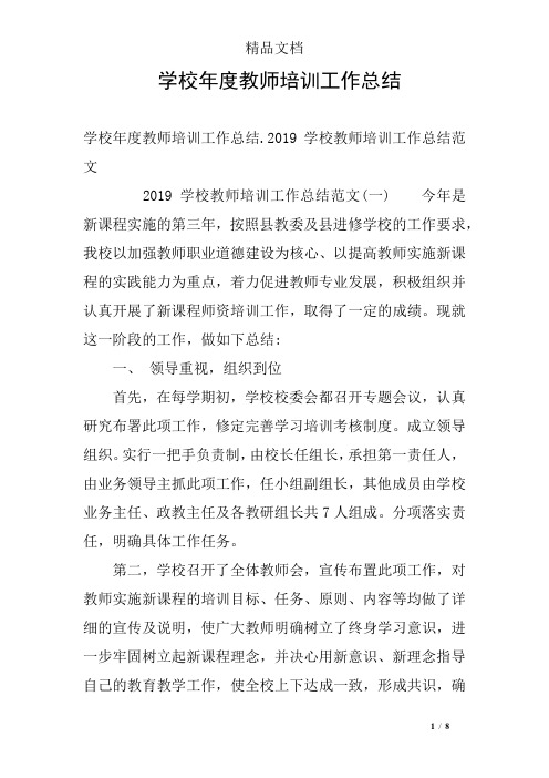 学校年度教师培训工作总结