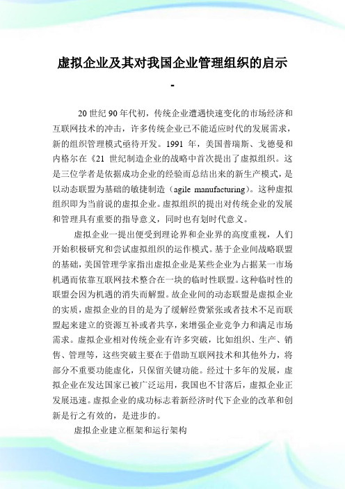 虚拟企业及其对我国企业管理组织的启示.doc