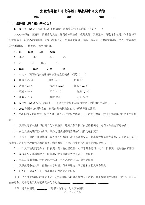 安徽省马鞍山市七年级下学期期中语文试卷