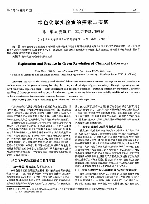 绿色化学实验室的探索与实践