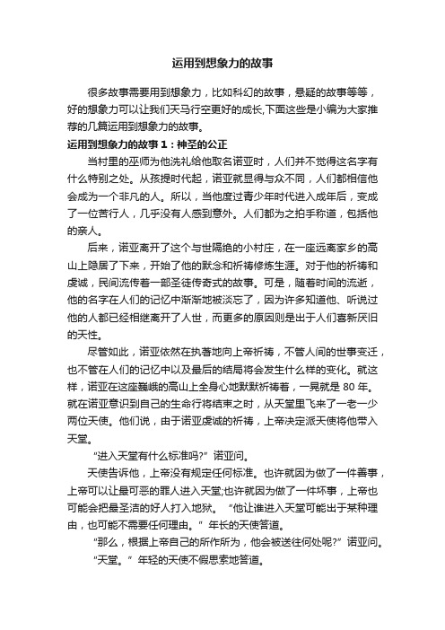 运用到想象力的故事