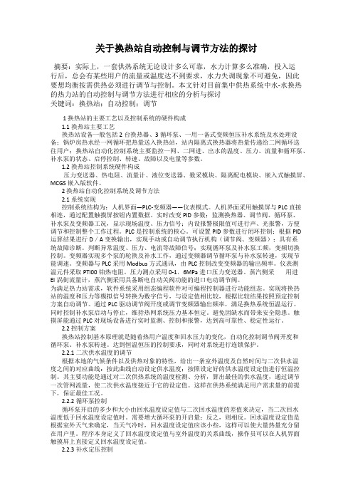 关于换热站自动控制与调节方法的探讨