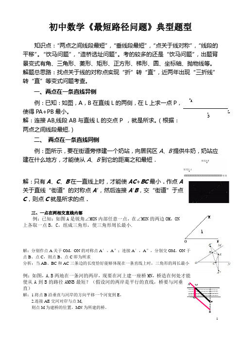 初中数学《最短路径问题》典型题型复习