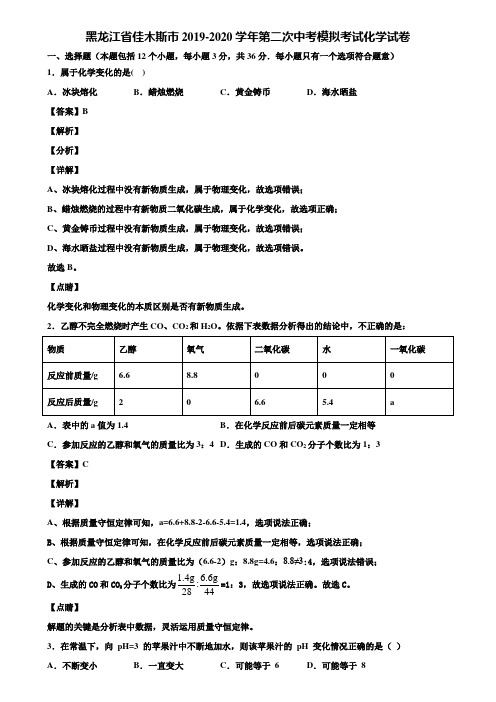 黑龙江省佳木斯市2019-2020学年第二次中考模拟考试化学试卷含解析