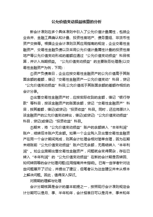 公允价值变动损益核算的分析