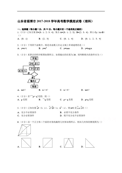 山东省淄博市2017-2018学年高考数学摸底试卷(理科) Word版含解析