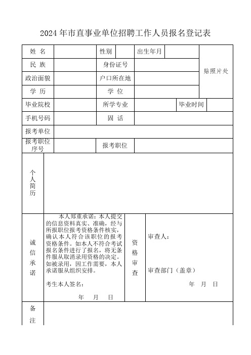 事业单位招聘人员报名登记表