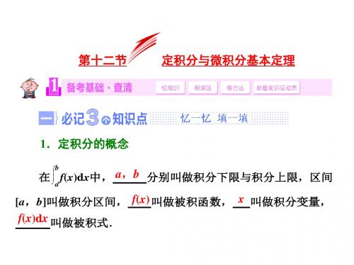 高考数学人教版理科一轮复习配套课件2.12定积分与微积分基本定理