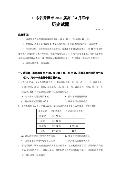 2020届山东省菏泽市一模历史试题【含答案】