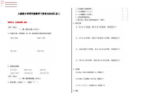 人教版小学四年级数学下册单元知识汇总二