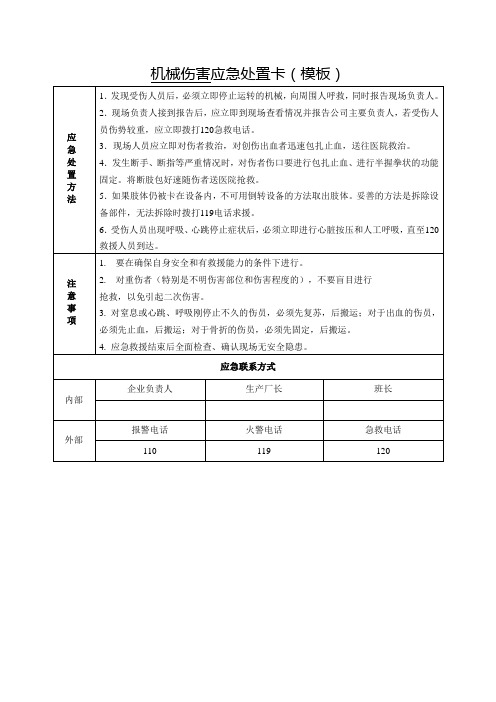 机械伤害应急处置卡(模板)