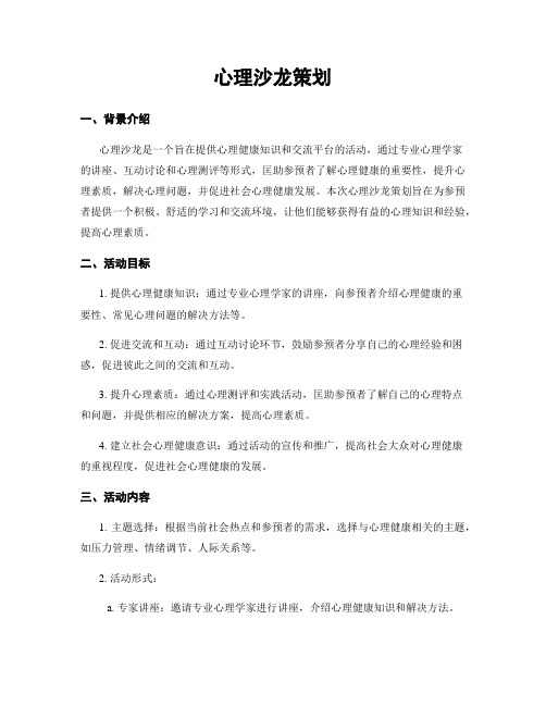 心理沙龙策划