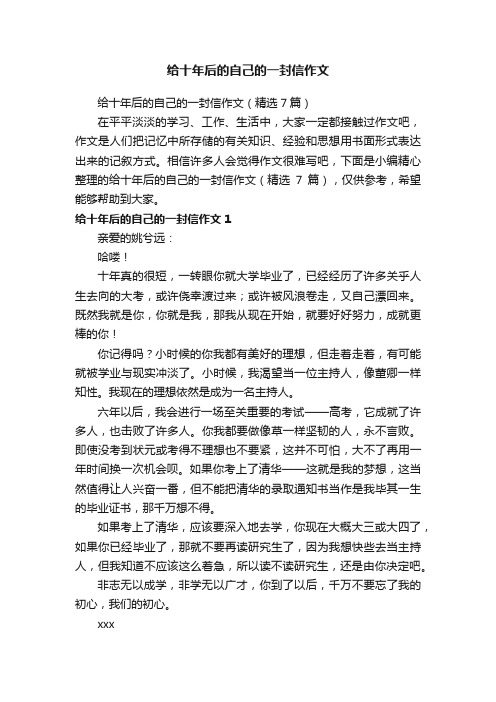 给十年后的自己的一封信作文